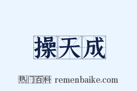 操天成是什么意思的图片